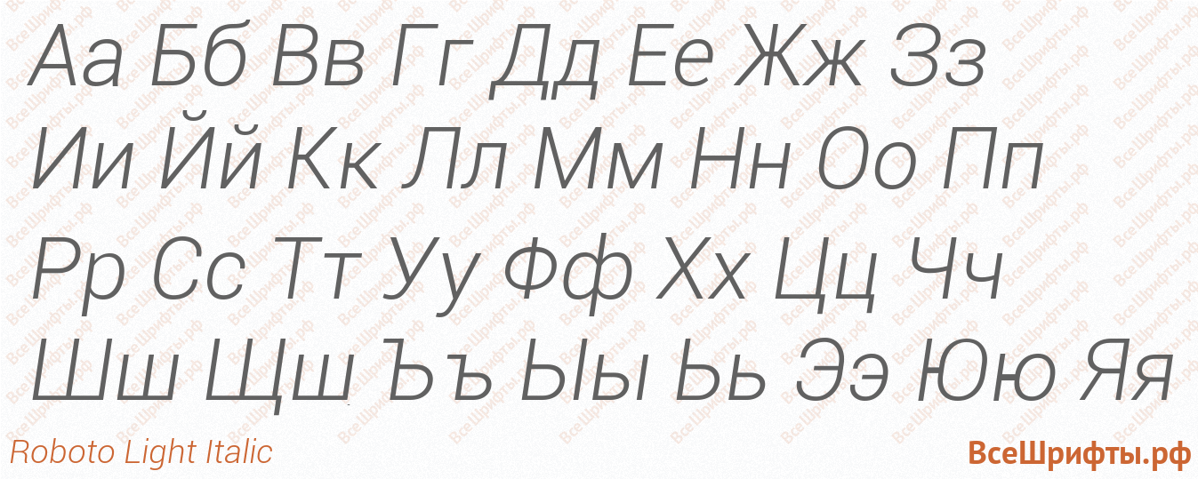 Шрифт Roboto Light Italic с русскими буквами Шрифт Roboto Light Italic с русскими буквами