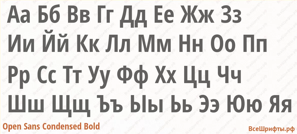 Шрифт Open Sans Condensed Bold с русскими буквами Шрифт Open Sans Condensed Bold с русскими буквами