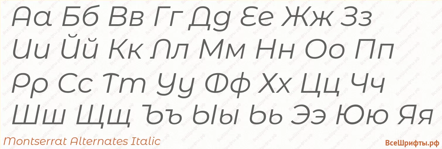 Шрифт Montserrat Alternates Italic с русскими буквами Шрифт Montserrat Alternates Italic с русскими буквами