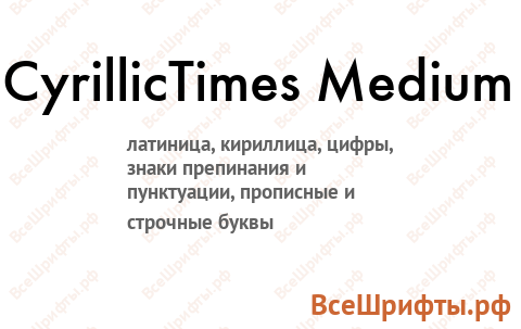Шрифт CyrillicTimes Medium
