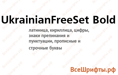 Шрифт UkrainianFreeSet Bold