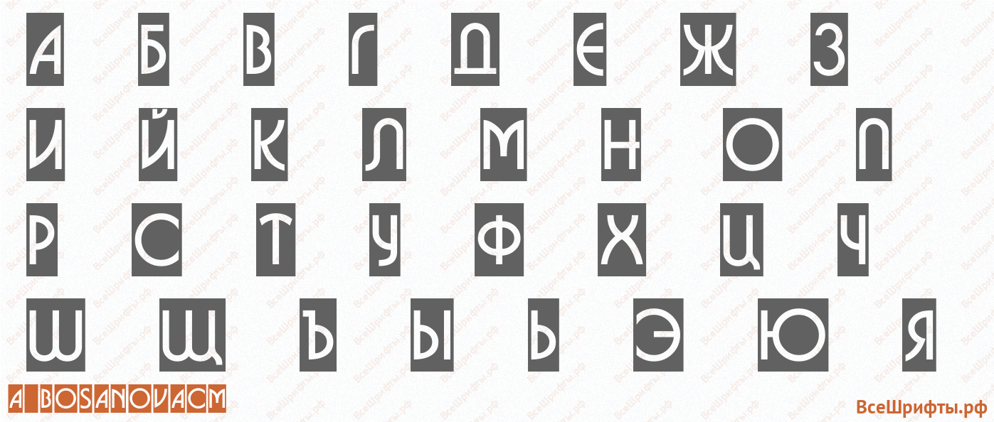 Шрифт a_BosaNovaCm с русскими буквами Шрифт a_BosaNovaCm с русскими буквами