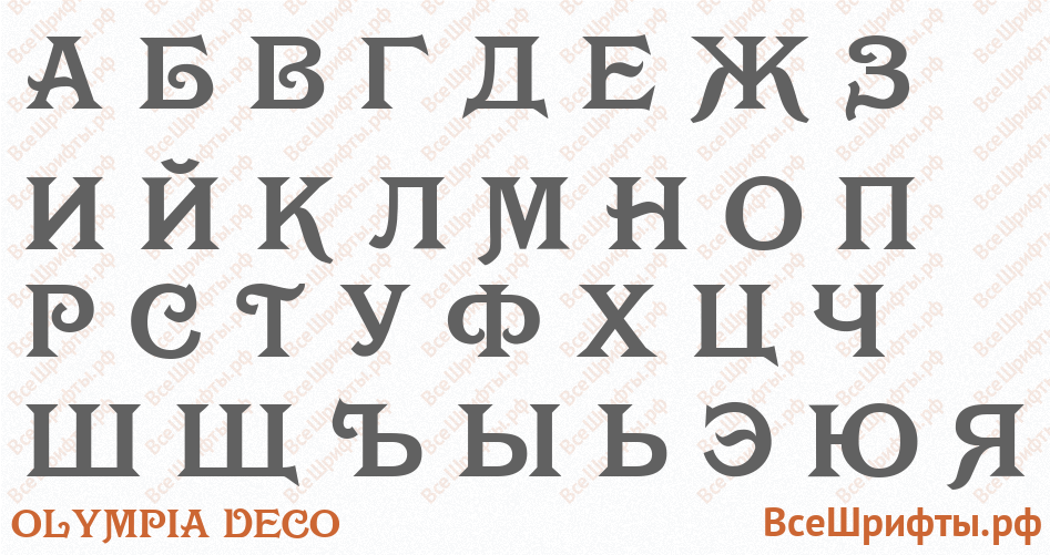 Шрифт Olympia Deco с русскими буквами Шрифт Olympia Deco с русскими буквами