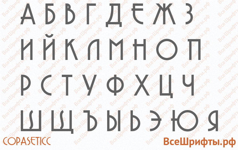 Шрифт CopaseticC с русскими буквами Шрифт CopaseticC с русскими буквами