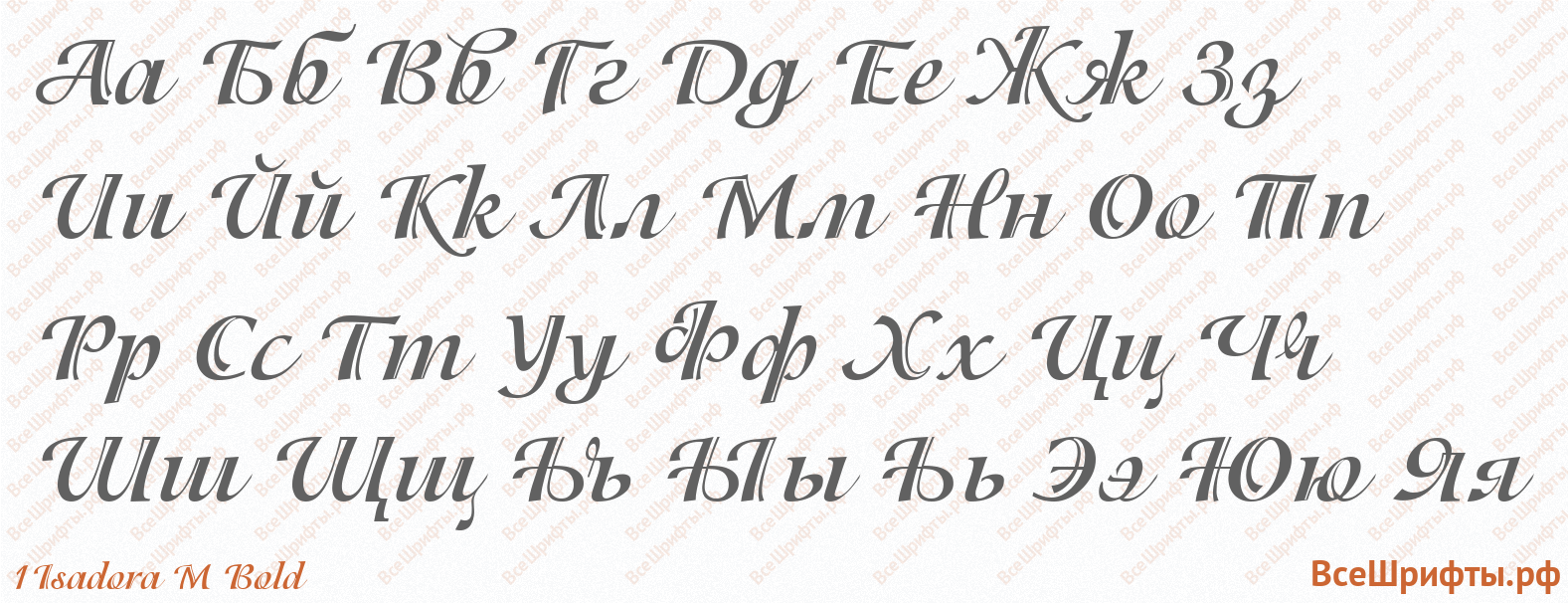 Шрифт 1Isadora M Bold с русскими буквами Шрифт 1Isadora M Bold с русскими буквами