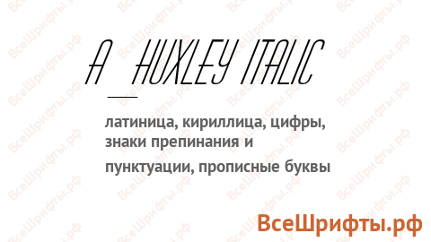 Шрифт a_Huxley Italic