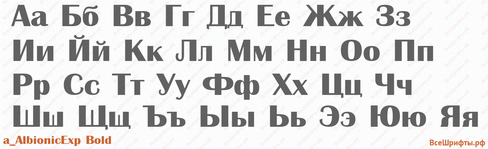 Шрифт a_AlbionicExp Bold с русскими буквами Шрифт a_AlbionicExp Bold с русскими буквами