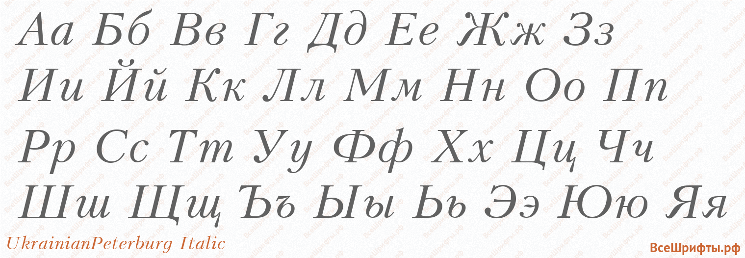 Шрифт UkrainianPeterburg Italic с русскими буквами Шрифт UkrainianPeterburg Italic с русскими буквами
