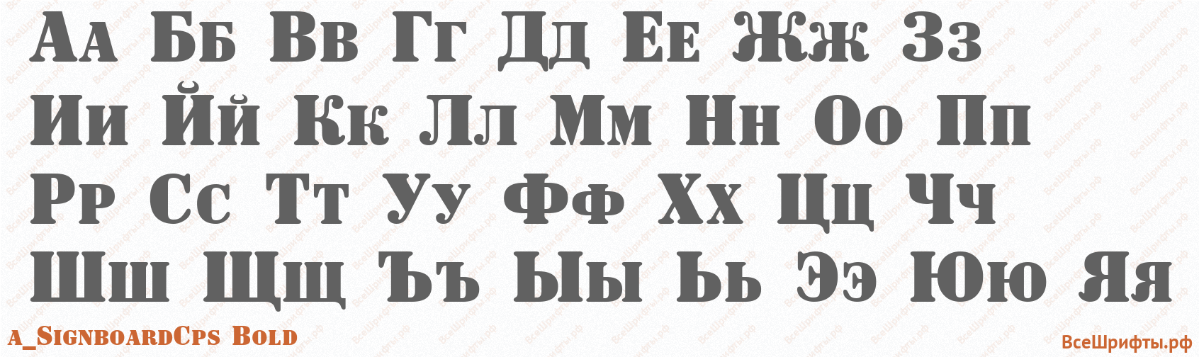 Шрифт a_SignboardCps Bold с русскими буквами Шрифт a_SignboardCps Bold с русскими буквами