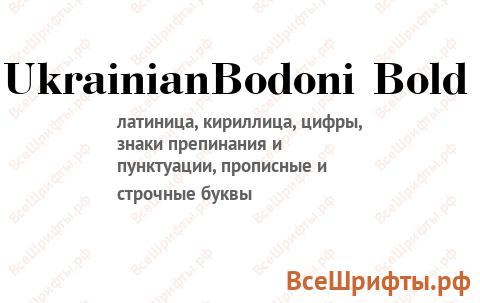 Шрифт UkrainianBodoni Bold