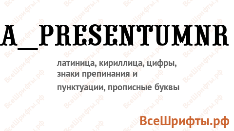 Шрифт a_PresentumNr
