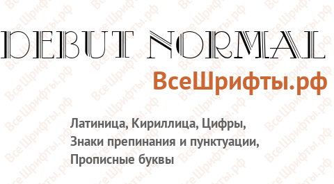 Шрифт Debut Normal