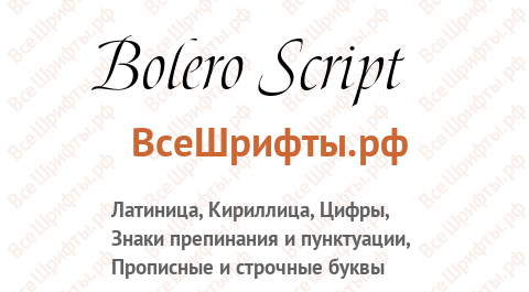 Шрифт Bolero Script