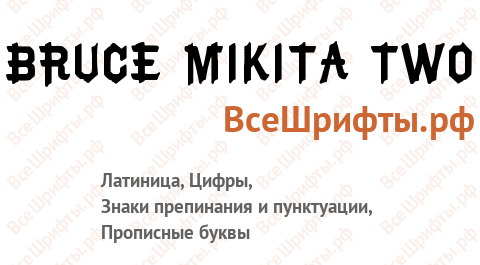 Шрифт Bruce Mikita Two