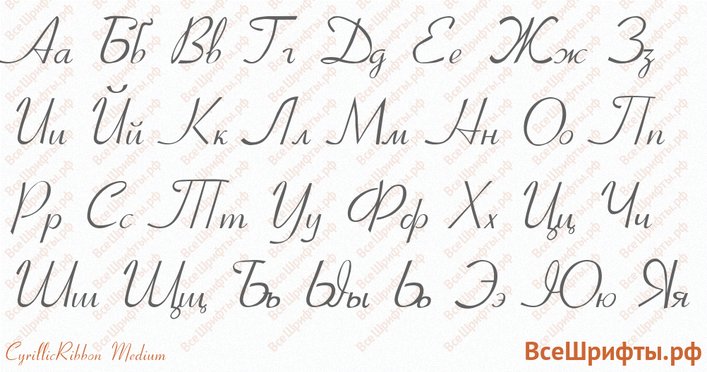 Шрифт CyrillicRibbon Medium с русскими буквами Шрифт CyrillicRibbon Medium с русскими буквами