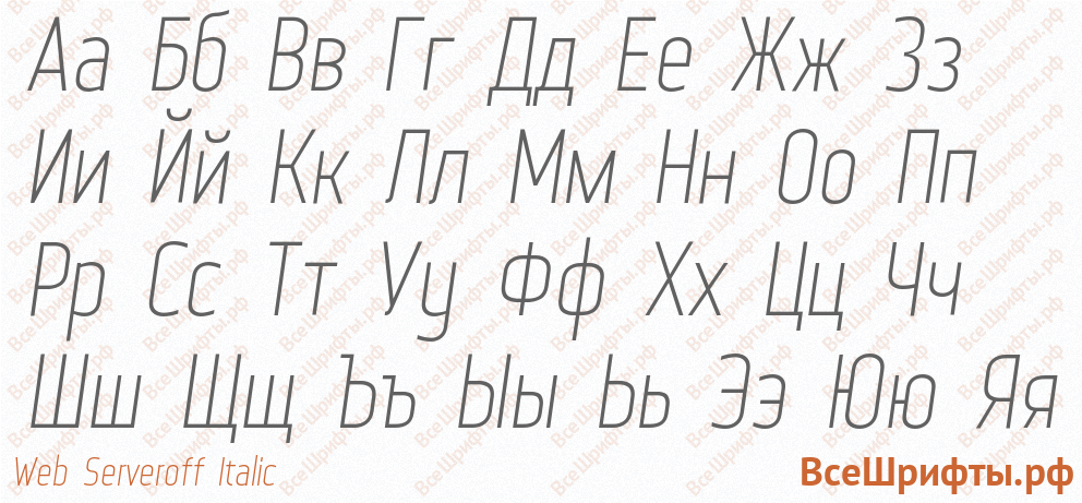 Шрифт Web Serveroff Italic с русскими буквами Шрифт Web Serveroff Italic с русскими буквами