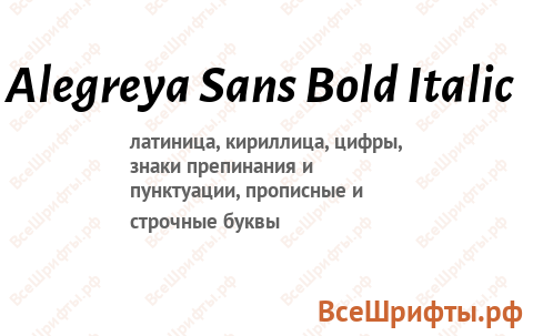 Шрифт Alegreya Sans Bold Italic
