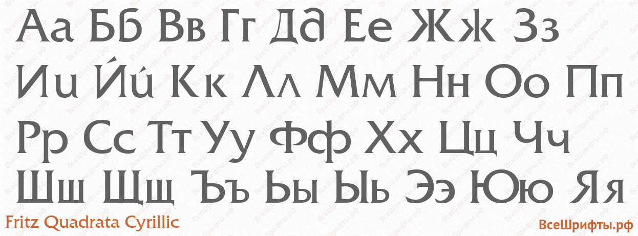 Шрифт Fritz Quadrata Cyrillic с русскими буквами Шрифт Fritz Quadrata Cyrillic с русскими буквами