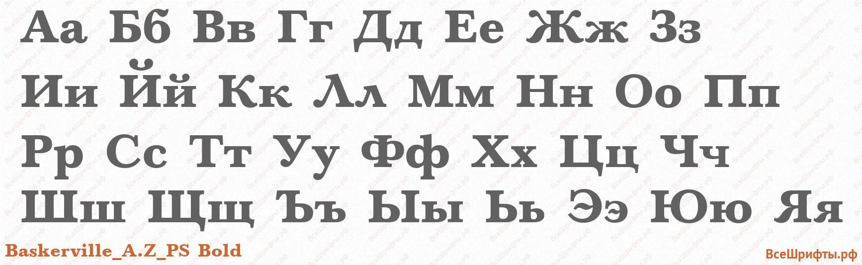 Шрифт Baskerville_A.Z_PS Bold с русскими буквами Шрифт Baskerville_A.Z_PS Bold с русскими буквами