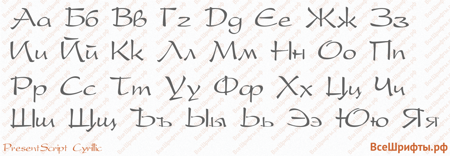 Шрифт PresentScript Cyrillic с русскими буквами Шрифт PresentScript Cyrillic с русскими буквами