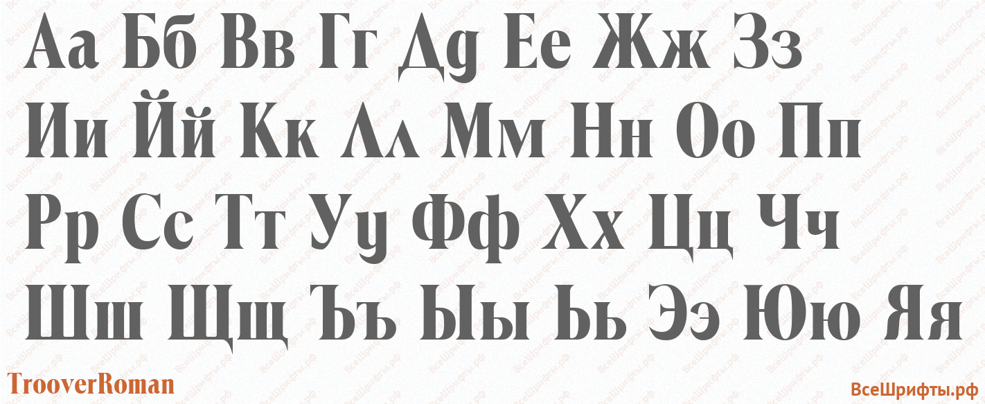 Шрифт TrooverRoman с русскими буквами Шрифт TrooverRoman с русскими буквами