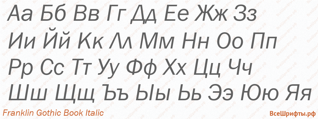 Шрифт Franklin Gothic Book Italic с русскими буквами Шрифт Franklin Gothic Book Italic с русскими буквами