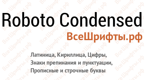 Шрифт Roboto Condensed