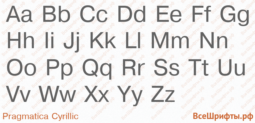 Шрифт Pragmatica Cyrillic с латинскими буквами Шрифт Pragmatica Cyrillic с латинскими буквами