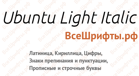 Шрифт Ubuntu Light Italic