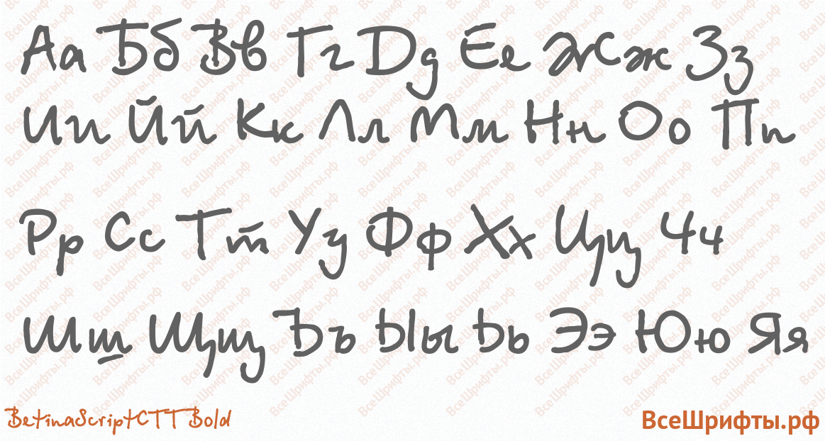 Шрифт BetinaScriptCTT Bold с русскими буквами Шрифт BetinaScriptCTT Bold с русскими буквами