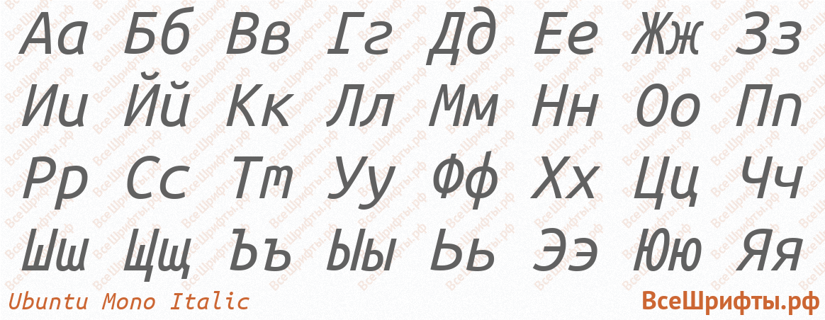 Шрифт Ubuntu Mono Italic с русскими буквами Шрифт Ubuntu Mono Italic с русскими буквами