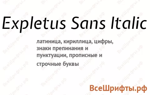 Шрифт Expletus Sans Italic