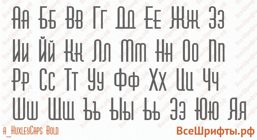 Шрифт a_HuxleyCaps Bold с русскими буквами Шрифт a_HuxleyCaps Bold с русскими буквами