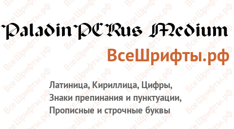 Шрифт PaladinPCRus Medium